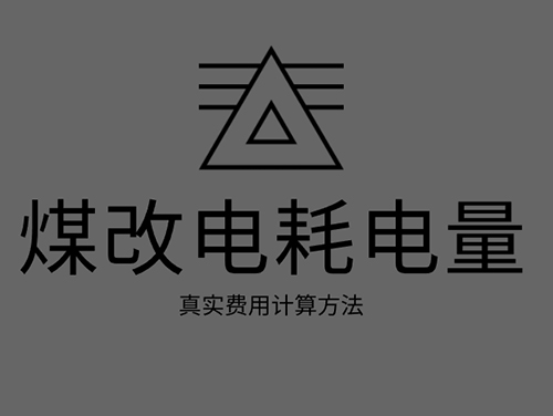 煤改電電鍋爐耗電嗎？煤改電取暖真實(shí)費(fèi)用計(jì)算