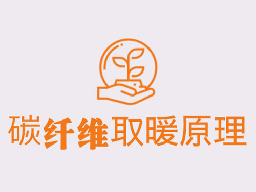 碳纖維取暖靠譜嗎？效果怎么樣