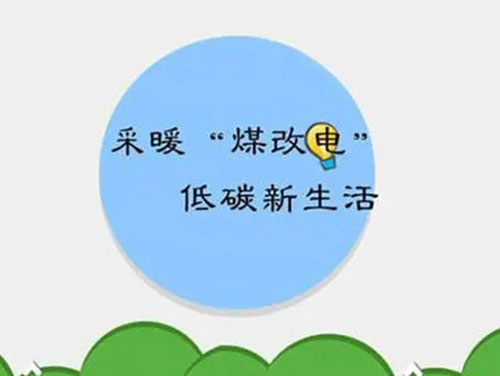 煤改電和煤改氣哪個好，哪個會成為未來的主流