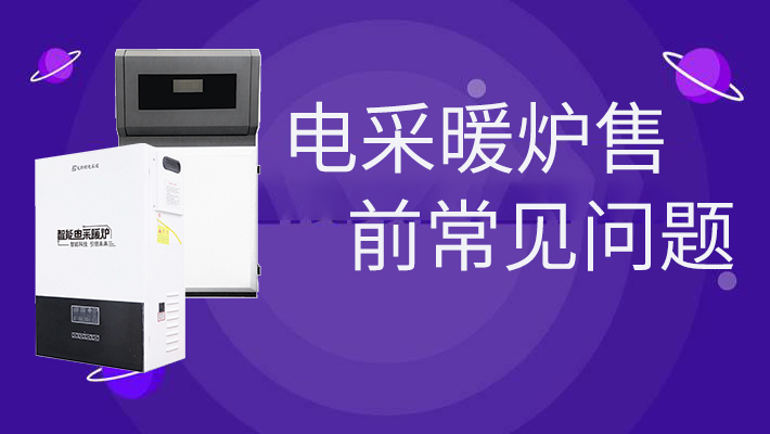 電采暖爐售前的常見(jiàn)問(wèn)題，和燃?xì)鉅t相比是否劃算