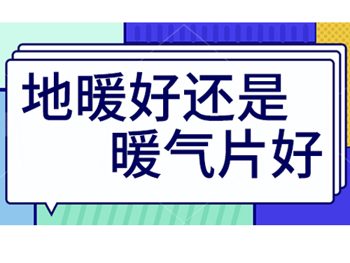 地暖好還是裝暖氣片好，地暖和暖氣片優(yōu)劣比較