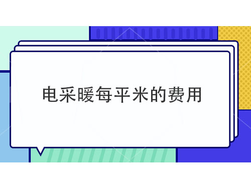 電采暖每平米多少錢，電采暖產(chǎn)品介紹