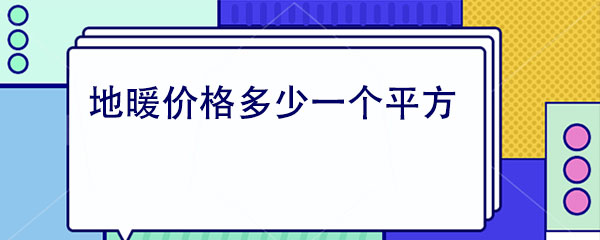 地暖價(jià)格多少一個平方